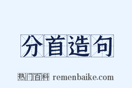 分首造句是什么意思的图片